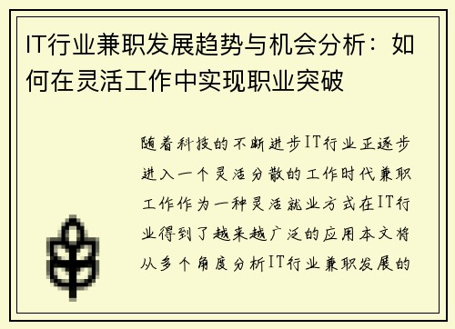 IT行业兼职发展趋势与机会分析：如何在灵活工作中实现职业突破