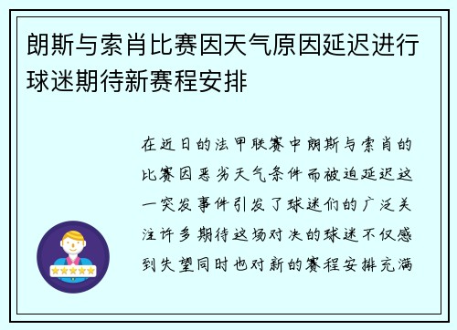 朗斯与索肖比赛因天气原因延迟进行球迷期待新赛程安排