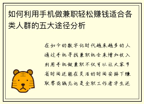 如何利用手机做兼职轻松赚钱适合各类人群的五大途径分析