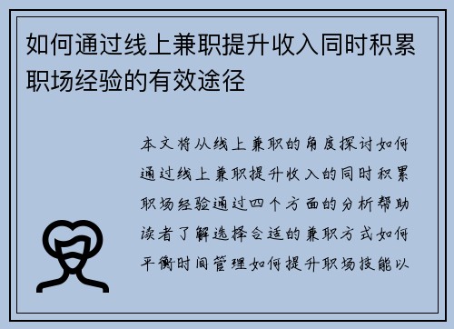 如何通过线上兼职提升收入同时积累职场经验的有效途径