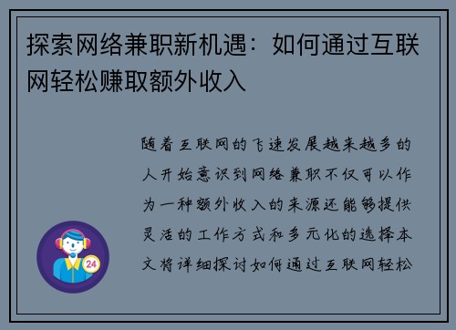 探索网络兼职新机遇：如何通过互联网轻松赚取额外收入