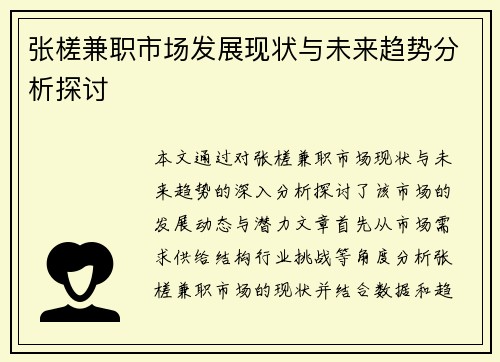 张槎兼职市场发展现状与未来趋势分析探讨