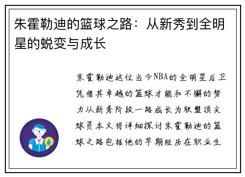 朱霍勒迪的篮球之路：从新秀到全明星的蜕变与成长