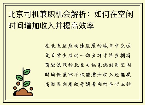 北京司机兼职机会解析：如何在空闲时间增加收入并提高效率
