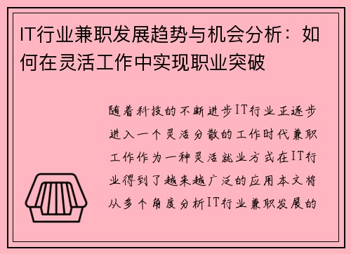 IT行业兼职发展趋势与机会分析：如何在灵活工作中实现职业突破