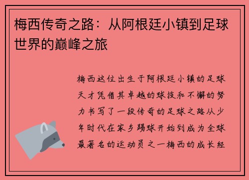 梅西传奇之路：从阿根廷小镇到足球世界的巅峰之旅