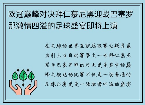 欧冠巅峰对决拜仁慕尼黑迎战巴塞罗那激情四溢的足球盛宴即将上演