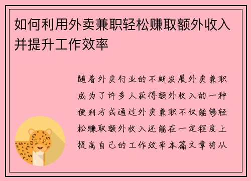 如何利用外卖兼职轻松赚取额外收入并提升工作效率