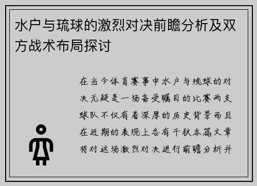 水户与琉球的激烈对决前瞻分析及双方战术布局探讨