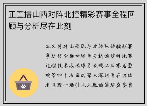 正直播山西对阵北控精彩赛事全程回顾与分析尽在此刻