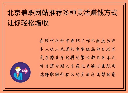 北京兼职网站推荐多种灵活赚钱方式让你轻松增收