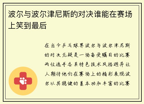 波尔与波尔津尼斯的对决谁能在赛场上笑到最后