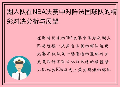 湖人队在NBA决赛中对阵法国球队的精彩对决分析与展望