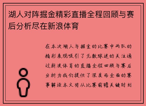 湖人对阵掘金精彩直播全程回顾与赛后分析尽在新浪体育