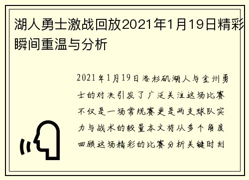 湖人勇士激战回放2021年1月19日精彩瞬间重温与分析