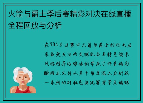 火箭与爵士季后赛精彩对决在线直播全程回放与分析