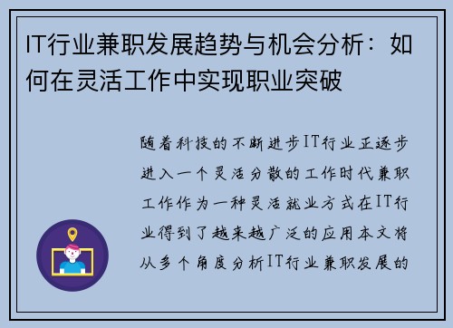 IT行业兼职发展趋势与机会分析：如何在灵活工作中实现职业突破