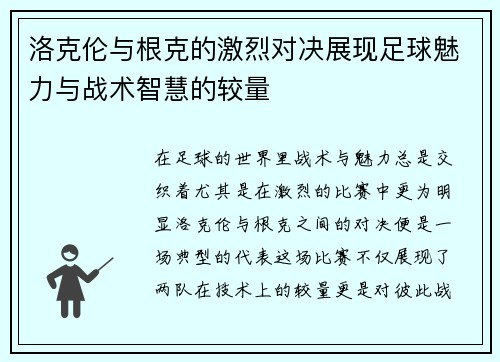 洛克伦与根克的激烈对决展现足球魅力与战术智慧的较量