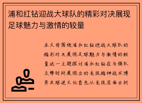浦和红钻迎战大球队的精彩对决展现足球魅力与激情的较量
