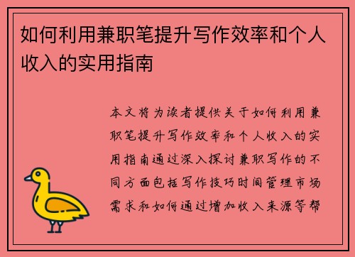 如何利用兼职笔提升写作效率和个人收入的实用指南