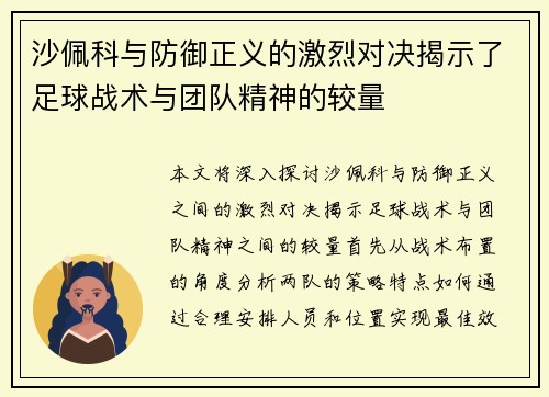 沙佩科与防御正义的激烈对决揭示了足球战术与团队精神的较量