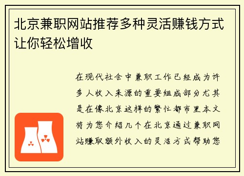 北京兼职网站推荐多种灵活赚钱方式让你轻松增收