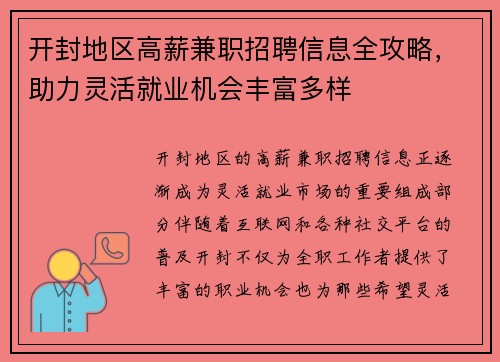 开封地区高薪兼职招聘信息全攻略，助力灵活就业机会丰富多样