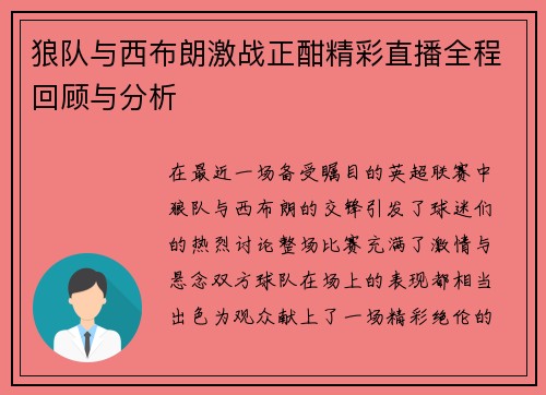 狼队与西布朗激战正酣精彩直播全程回顾与分析