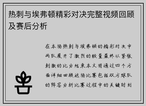 热刺与埃弗顿精彩对决完整视频回顾及赛后分析