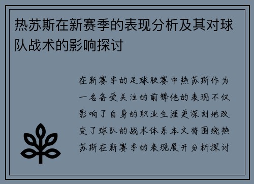热苏斯在新赛季的表现分析及其对球队战术的影响探讨