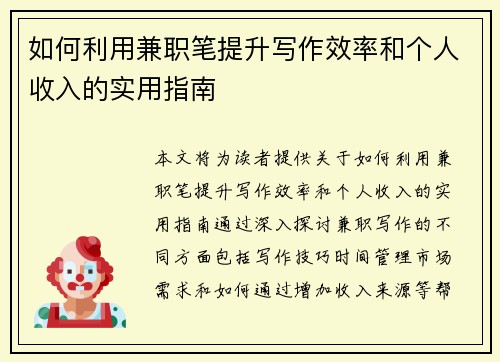 如何利用兼职笔提升写作效率和个人收入的实用指南