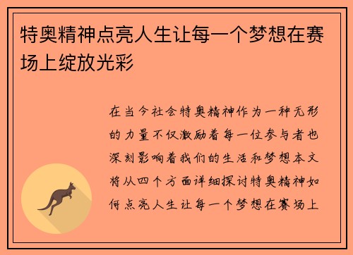 特奥精神点亮人生让每一个梦想在赛场上绽放光彩