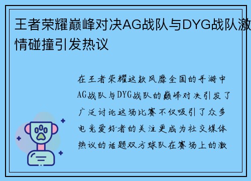 王者荣耀巅峰对决AG战队与DYG战队激情碰撞引发热议