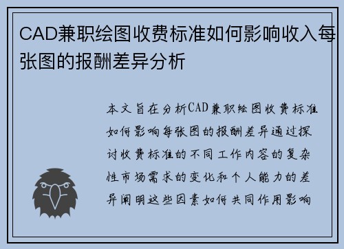 CAD兼职绘图收费标准如何影响收入每张图的报酬差异分析