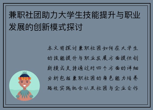 兼职社团助力大学生技能提升与职业发展的创新模式探讨