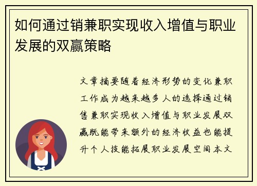 如何通过销兼职实现收入增值与职业发展的双赢策略