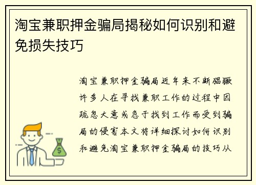 淘宝兼职押金骗局揭秘如何识别和避免损失技巧