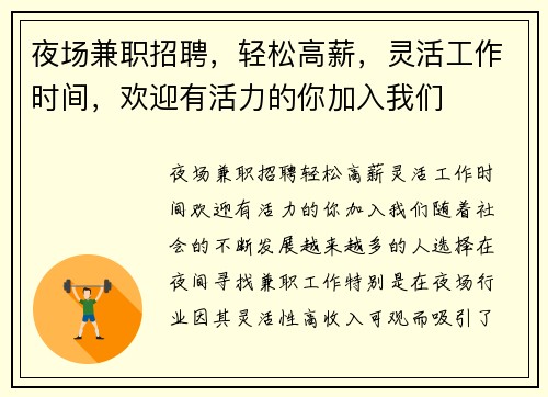 夜场兼职招聘，轻松高薪，灵活工作时间，欢迎有活力的你加入我们
