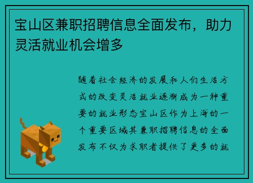 宝山区兼职招聘信息全面发布，助力灵活就业机会增多