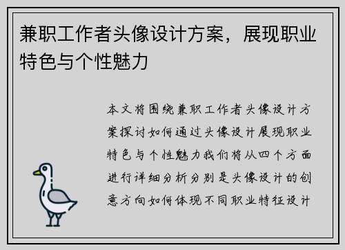 兼职工作者头像设计方案，展现职业特色与个性魅力