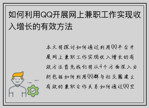 如何利用QQ开展网上兼职工作实现收入增长的有效方法