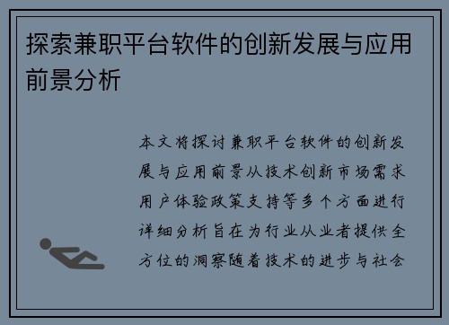 探索兼职平台软件的创新发展与应用前景分析