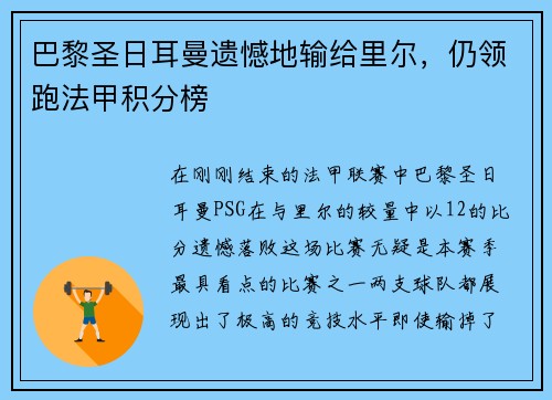 巴黎圣日耳曼遗憾地输给里尔，仍领跑法甲积分榜