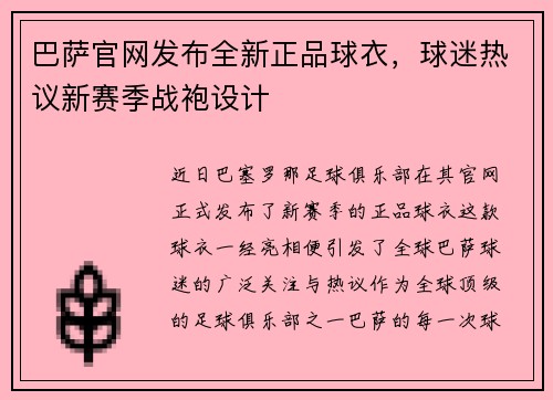 巴萨官网发布全新正品球衣，球迷热议新赛季战袍设计