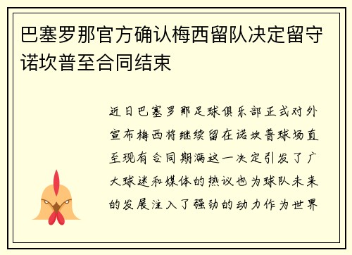 巴塞罗那官方确认梅西留队决定留守诺坎普至合同结束