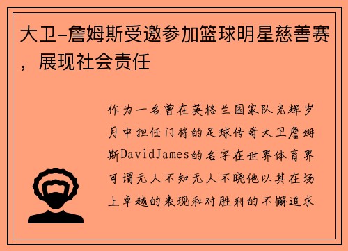 大卫-詹姆斯受邀参加篮球明星慈善赛，展现社会责任
