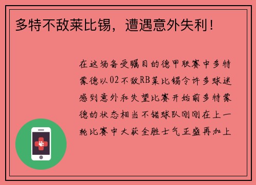 多特不敌莱比锡，遭遇意外失利！