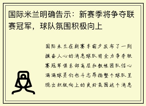 国际米兰明确告示：新赛季将争夺联赛冠军，球队氛围积极向上