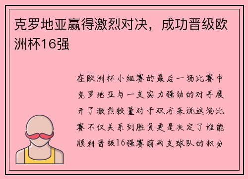 克罗地亚赢得激烈对决，成功晋级欧洲杯16强