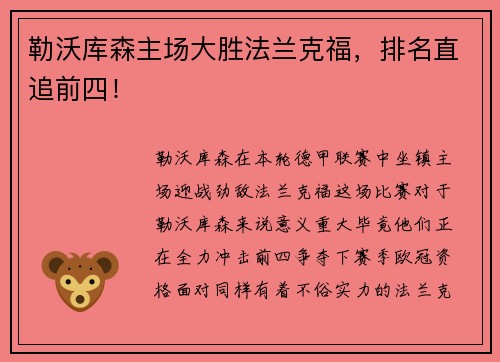 勒沃库森主场大胜法兰克福，排名直追前四！